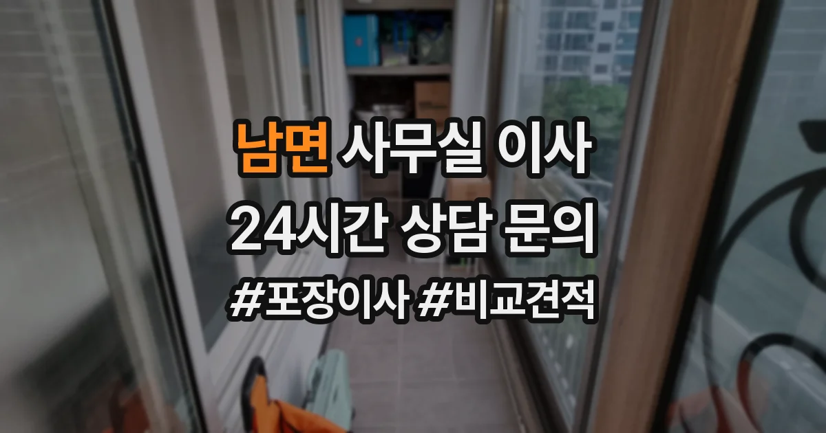 남면 사무실 이사