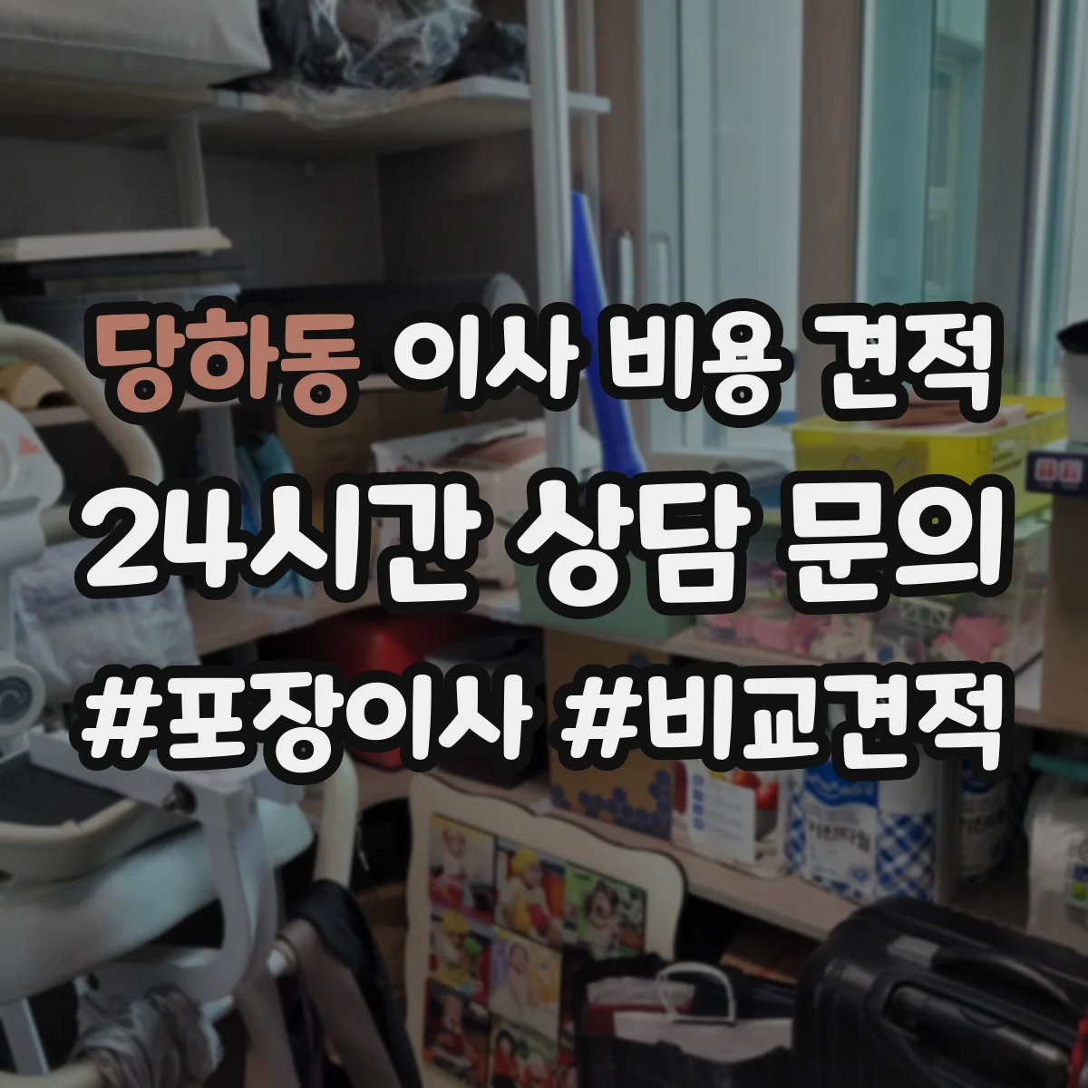 당하동 이사 비용 견적
