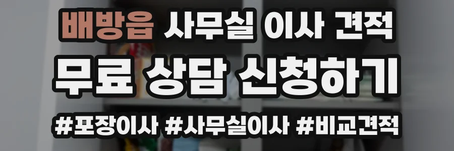 배방읍 사무실 이사 견적