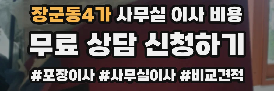장군동4가 사무실 이사 비용