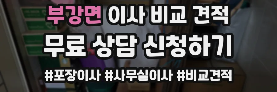 부강면 이사 비교 견적
