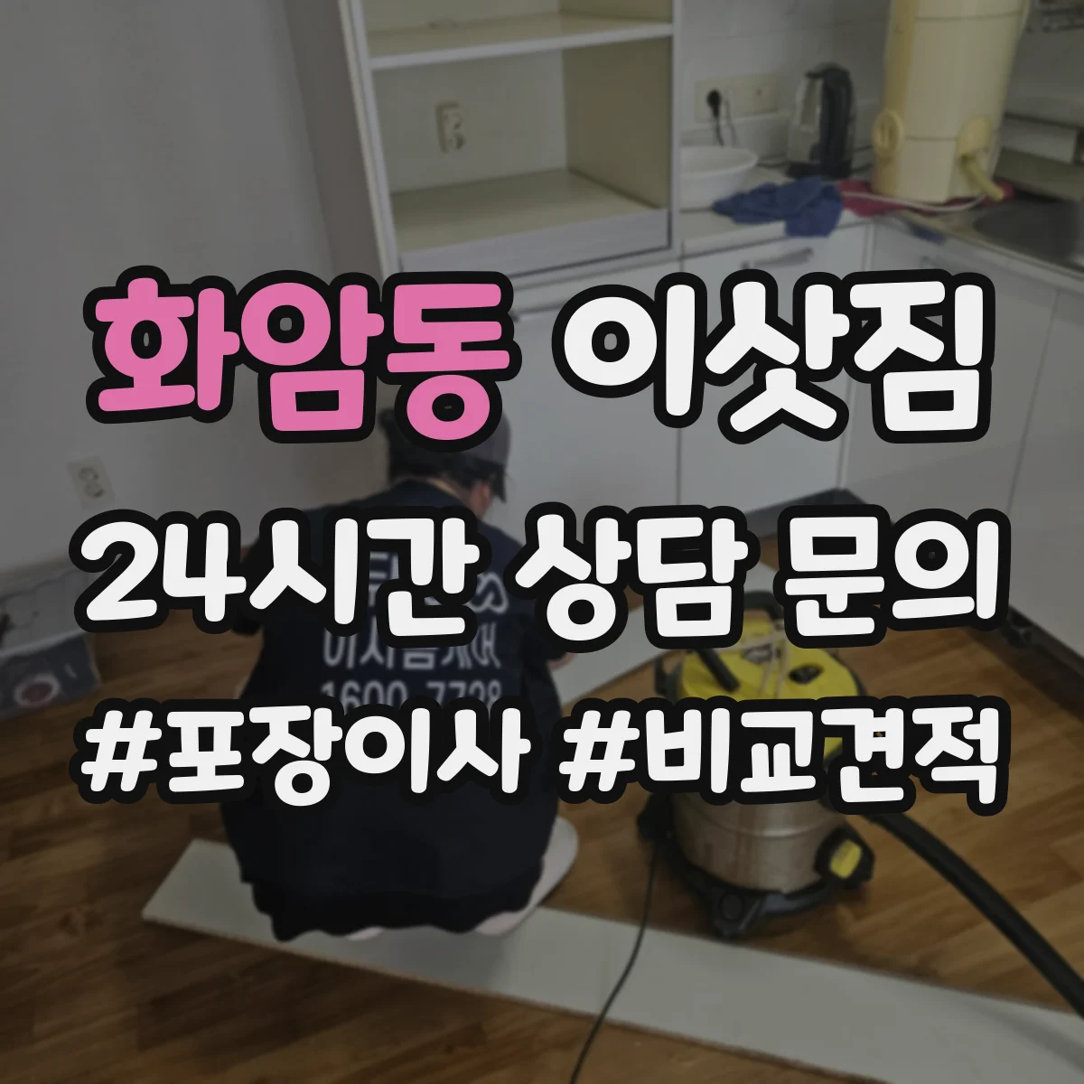 화암동 이삿짐