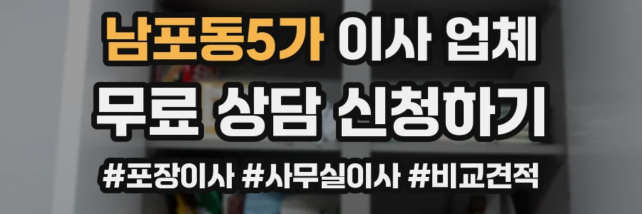 남포동5가 이사 업체
