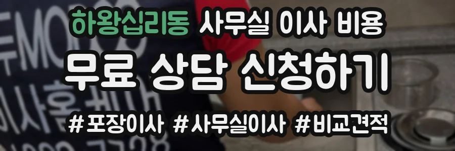 하왕십리동 사무실 이사 비용