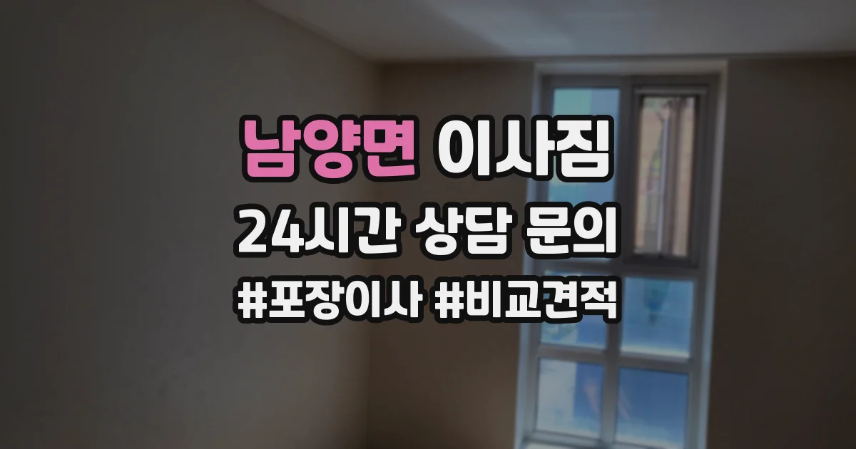 남양면 이사짐