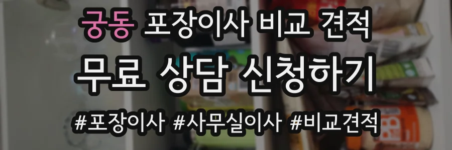 궁동 포장이사 비교 견적