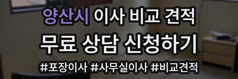 양산시 이사 비교 견적