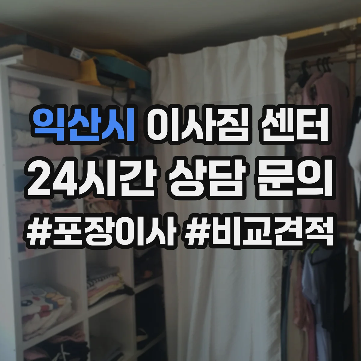 익산시 이사짐 센터