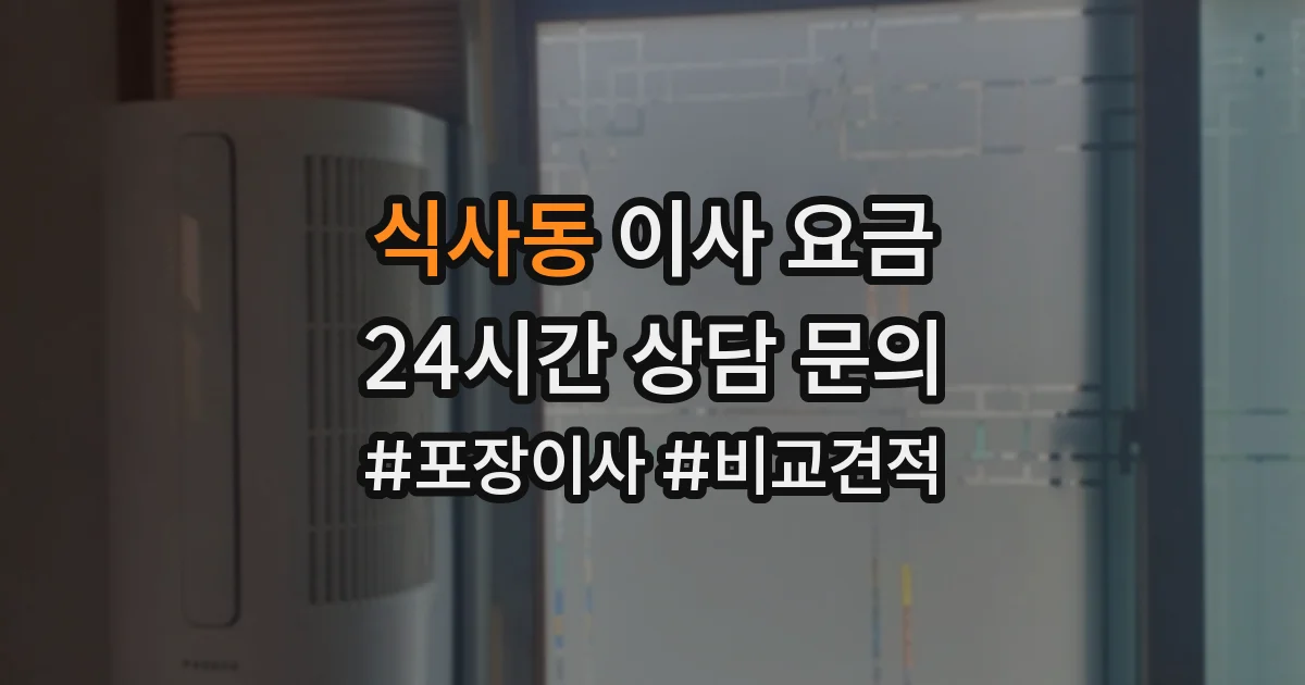 식사동 이사 요금