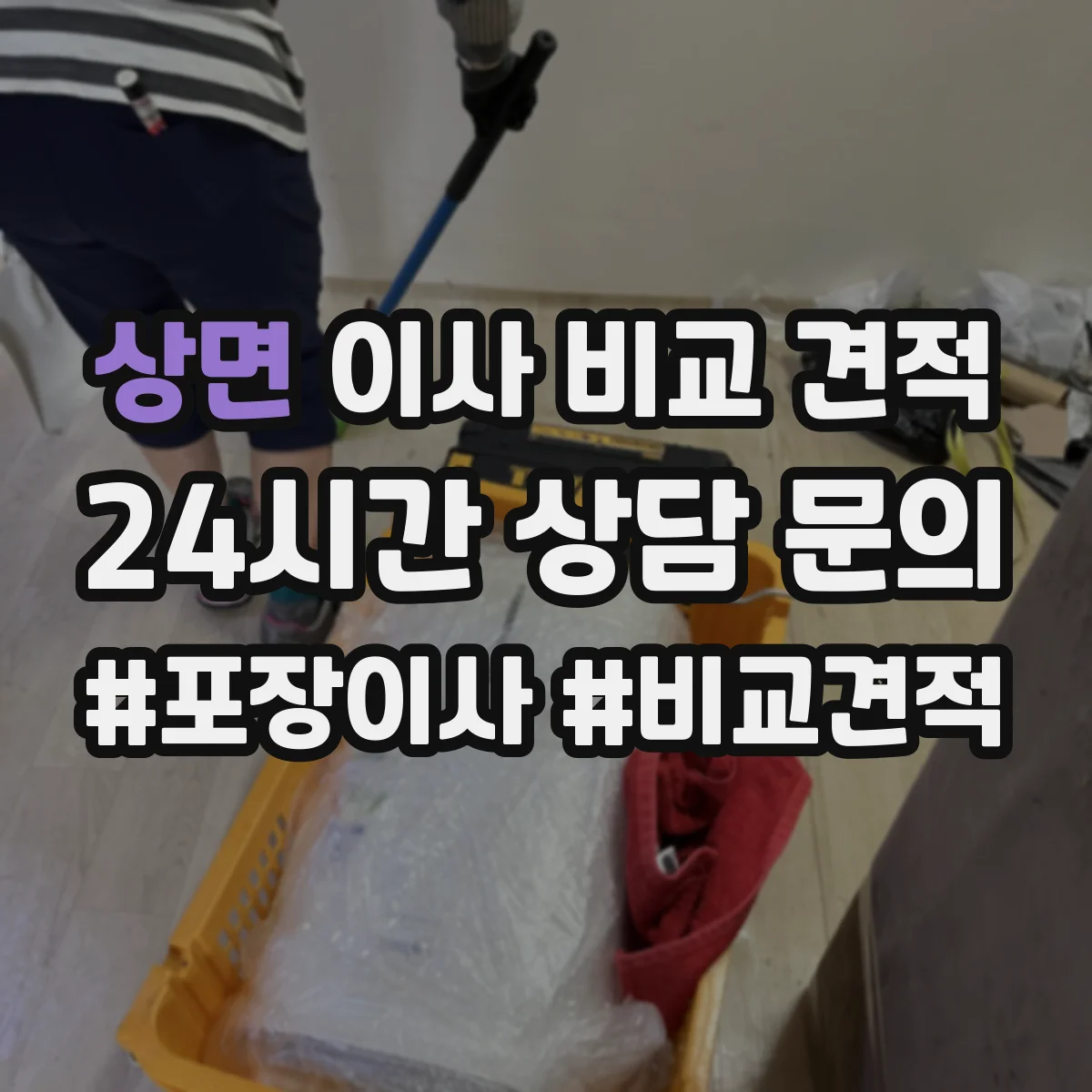 상면 이사 비교 견적