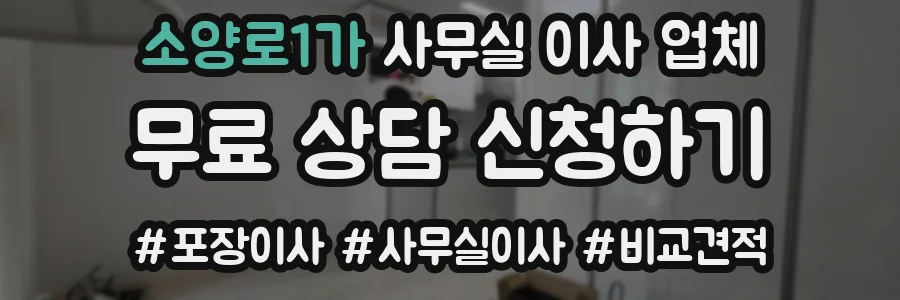 소양로1가 사무실 이사 업체