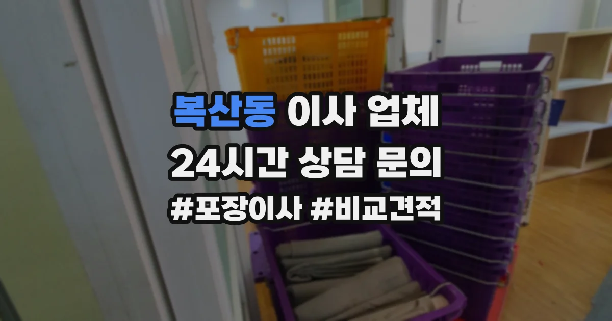 복산동 이사 업체