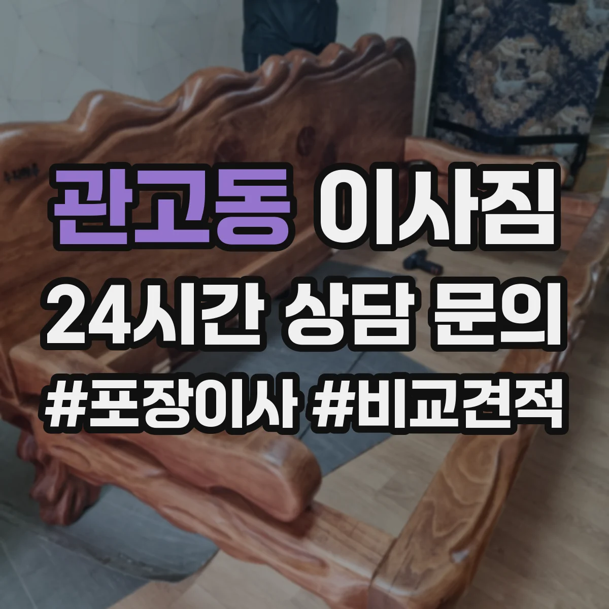 관고동 이사짐