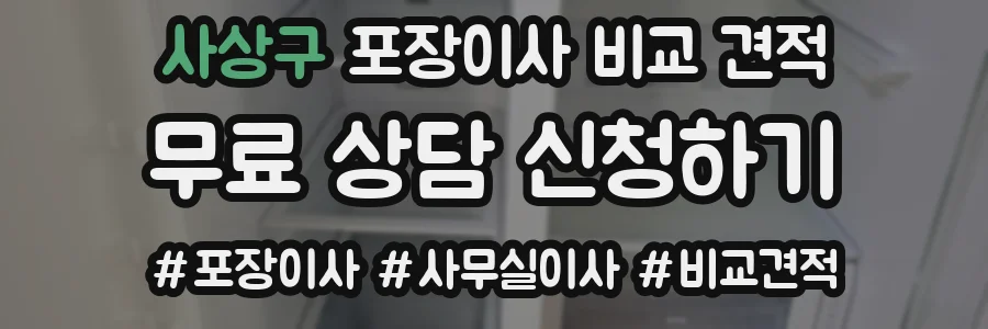사상구 포장이사 비교 견적