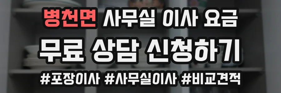 병천면 사무실 이사 요금