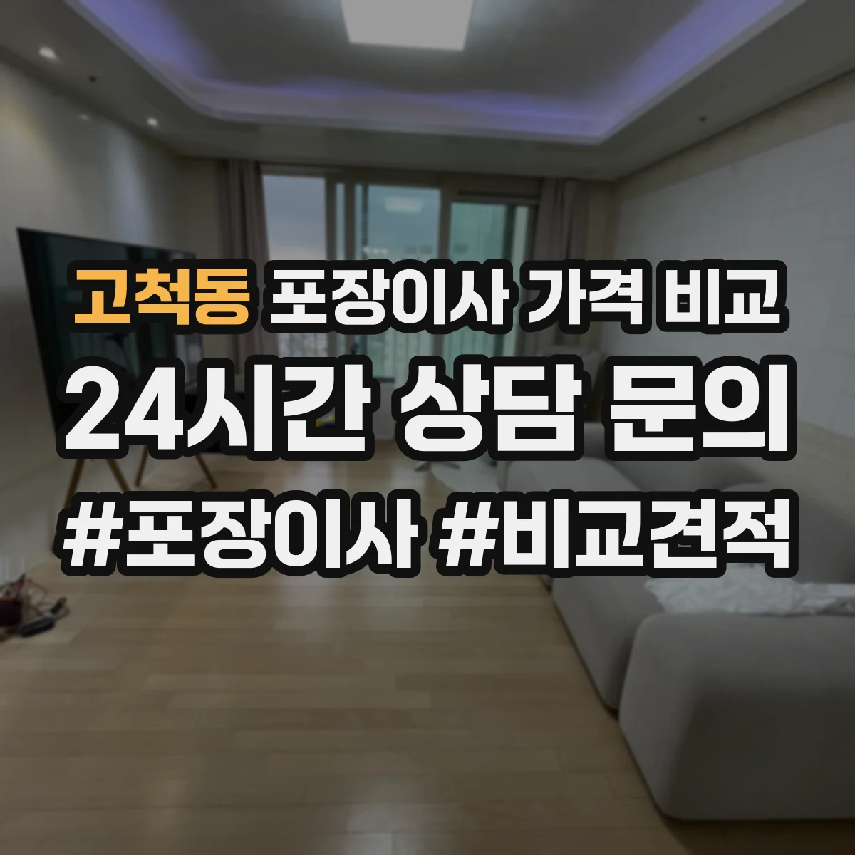 고척동 포장이사 가격 비교