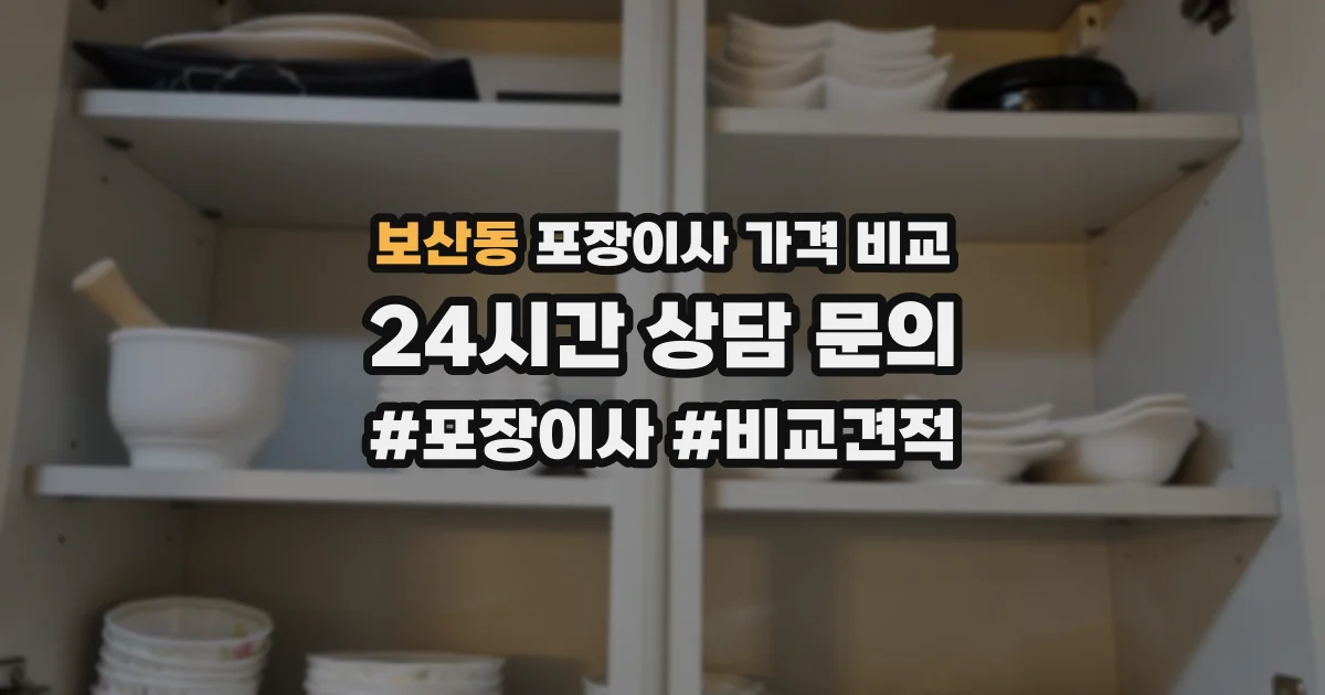 보산동 포장이사 가격 비교