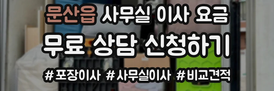문산읍 사무실 이사 요금