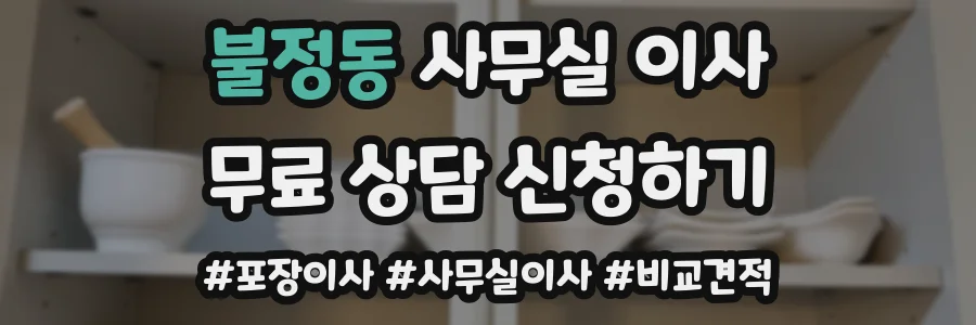 불정동 사무실 이사