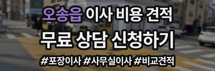 오송읍 이사 비용 견적