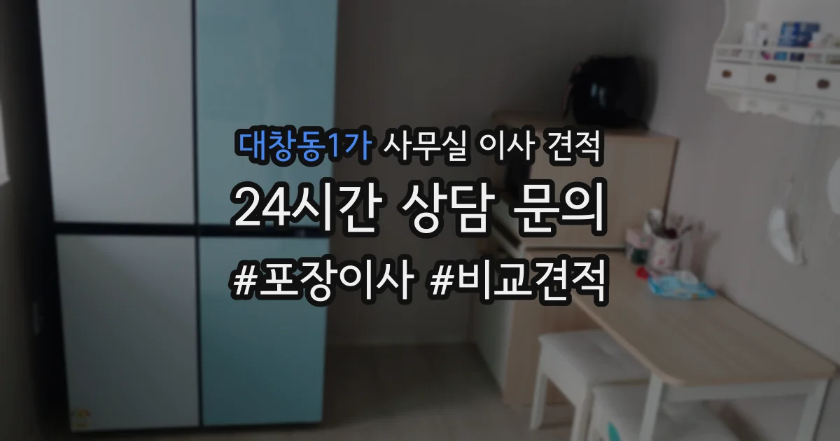 대창동1가 사무실 이사 견적