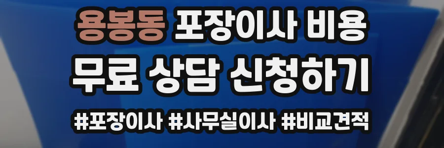 용봉동 포장이사 비용