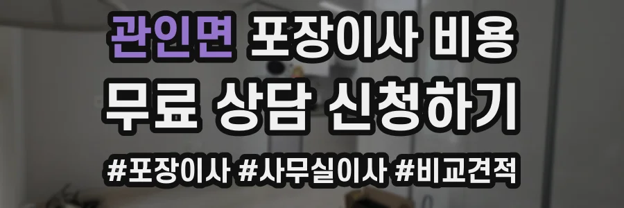 관인면 포장이사 비용
