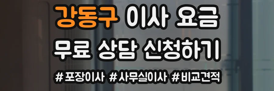 강동구 이사 요금