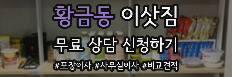 황금동 이삿짐
