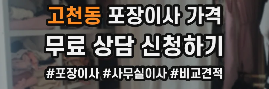 고천동 포장이사 가격