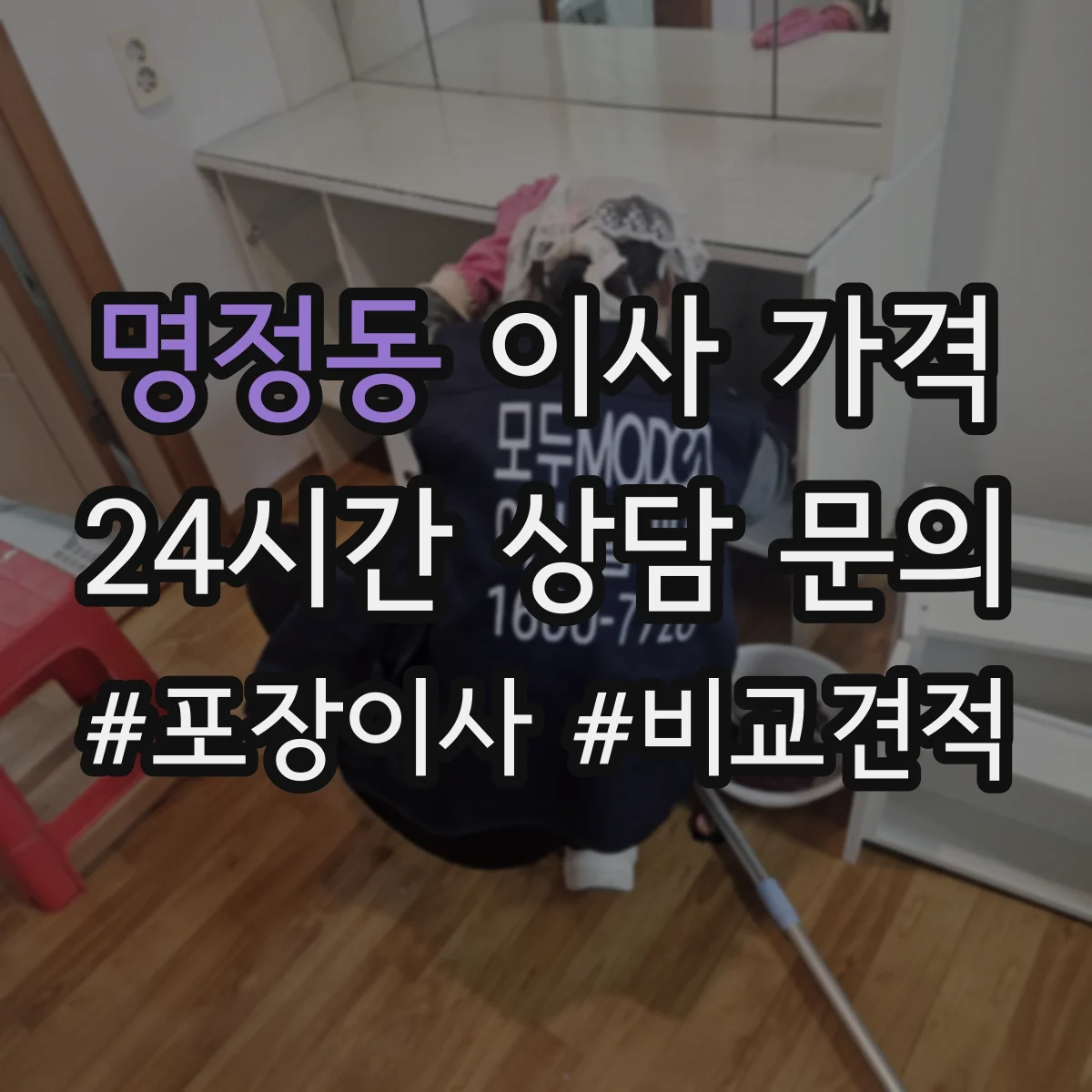 명정동 이사 가격