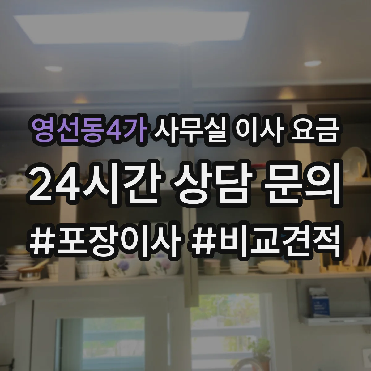 영선동4가 사무실 이사 요금
