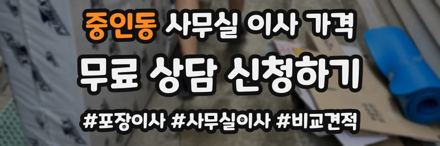 중인동 사무실 이사 가격