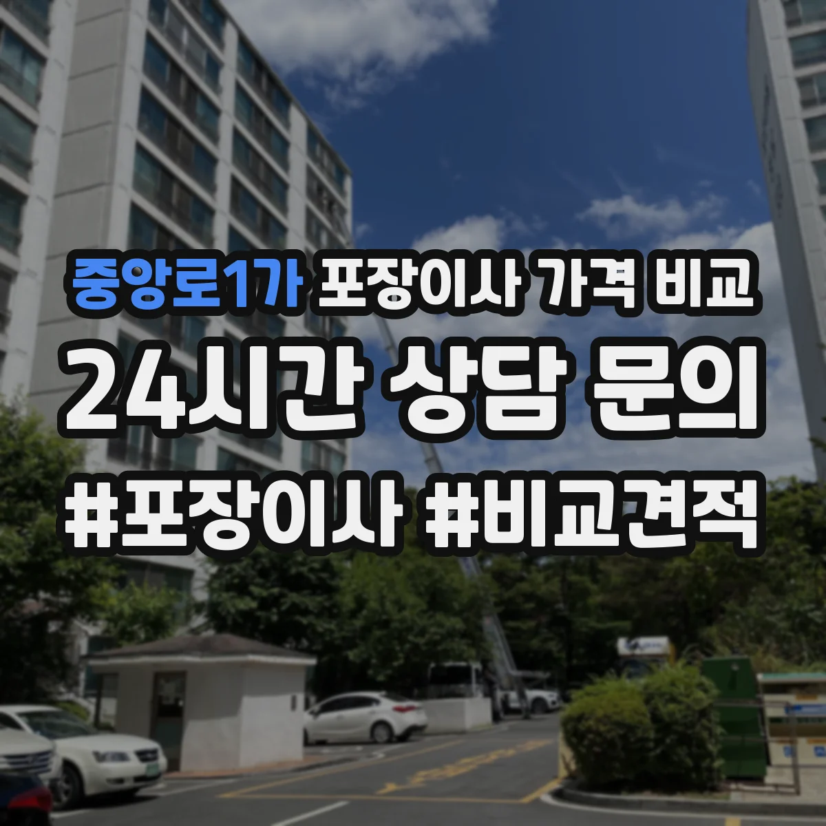 중앙로1가 포장이사 가격 비교