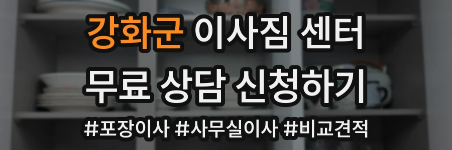 강화군 이사짐 센터