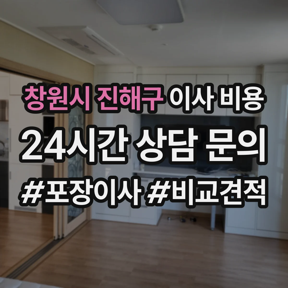 창원시 진해구 이사 비용