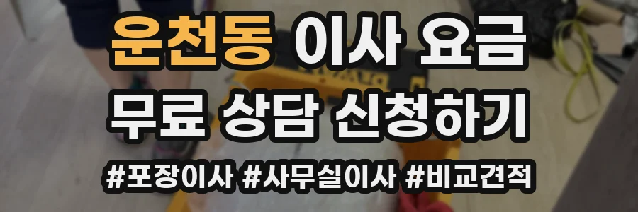 운천동 이사 요금