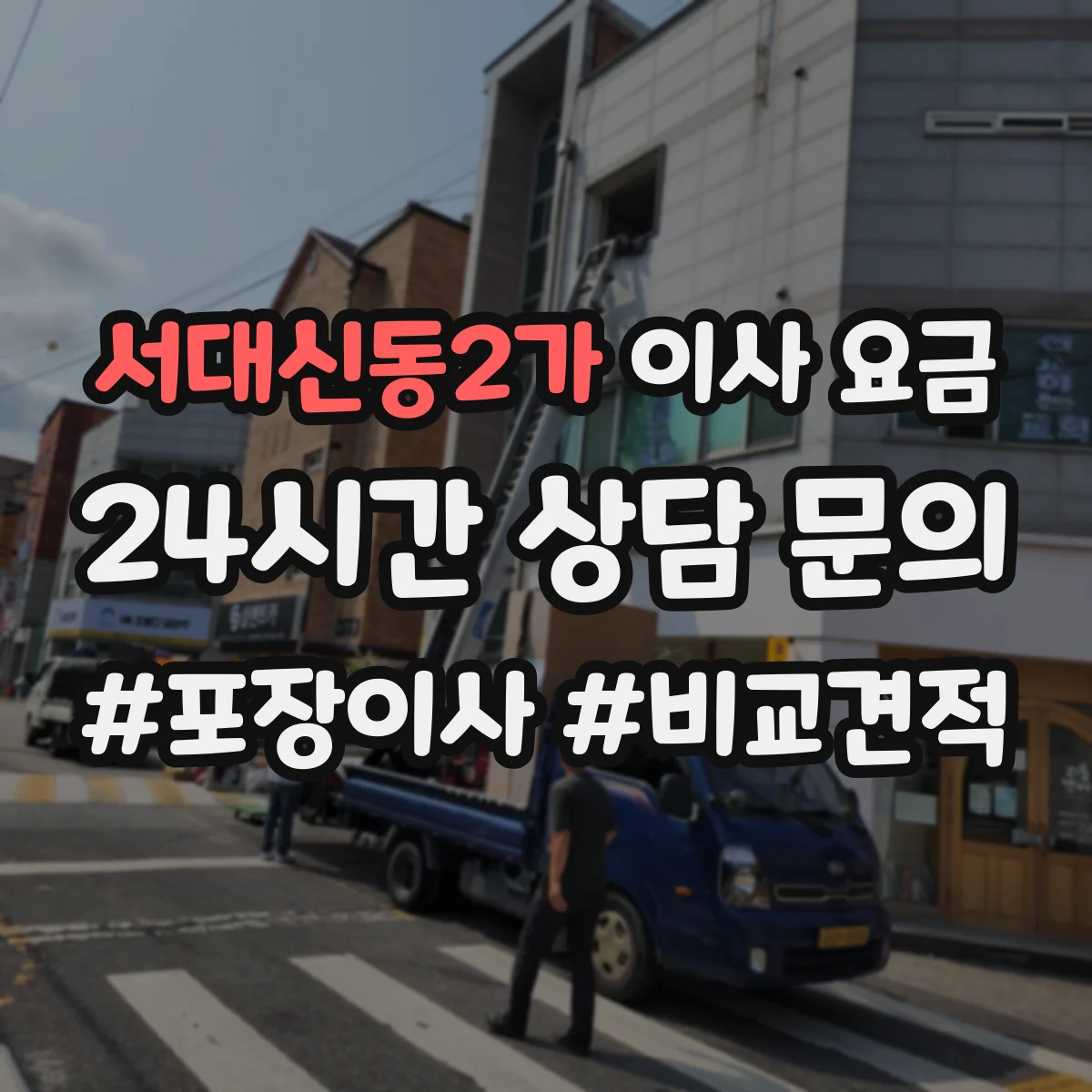 서대신동2가 이사 요금
