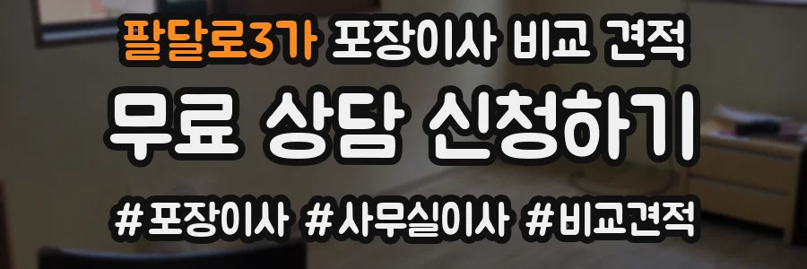 팔달로3가 포장이사 비교 견적