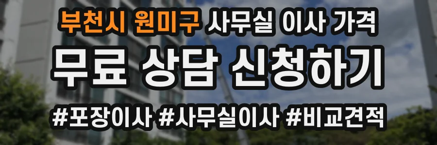 부천시 원미구 사무실 이사 가격