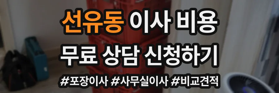 선유동 이사 비용