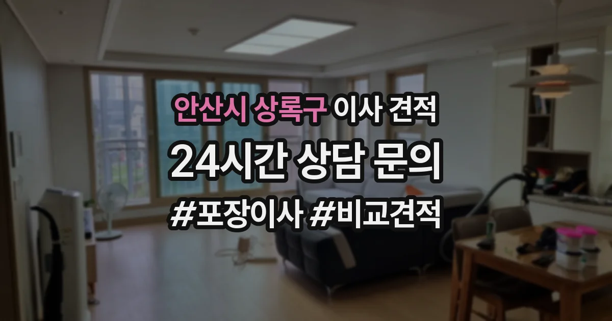 안산시 상록구 이사 견적