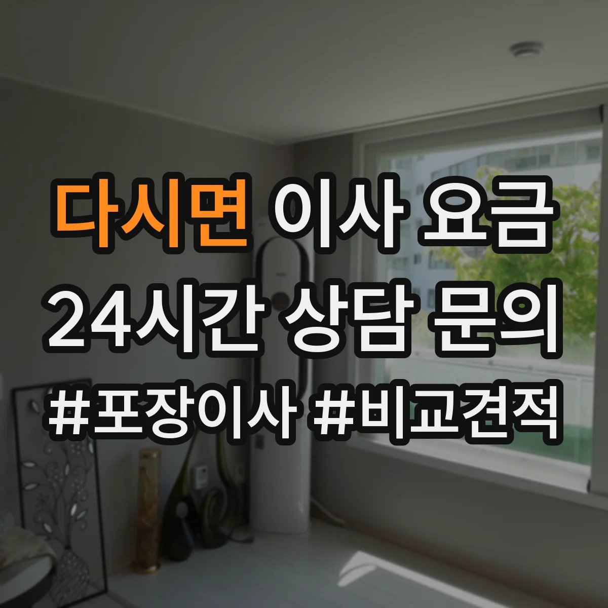 다시면 이사 요금