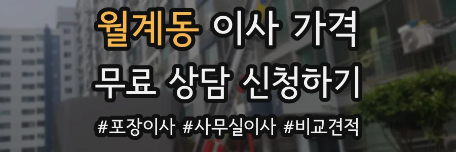 월계동 이사 가격