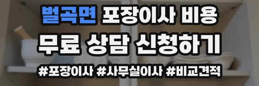 벌곡면 포장이사 비용
