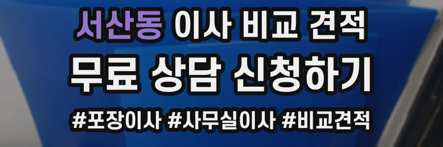 서산동 이사 비교 견적
