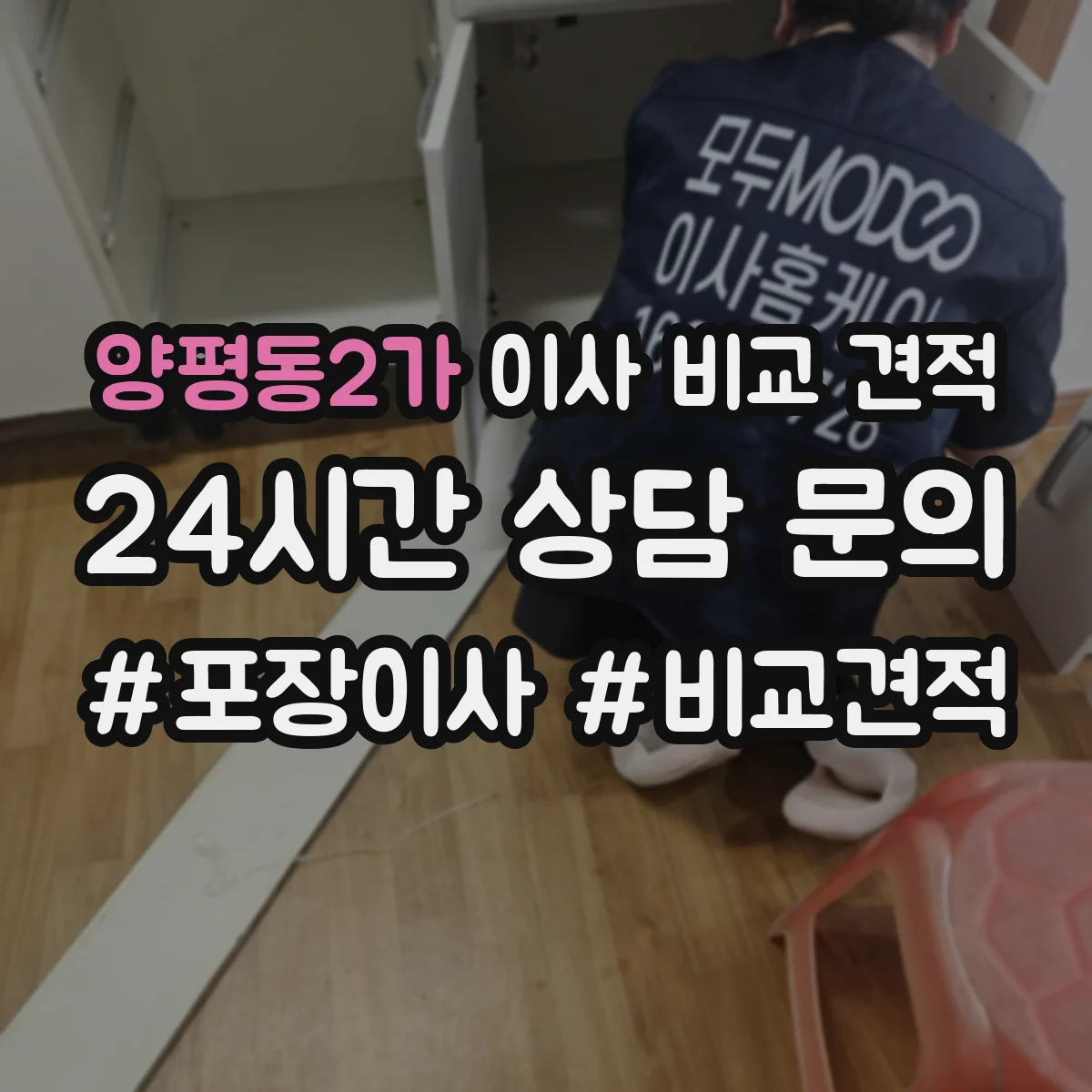 양평동2가 이사 비교 견적