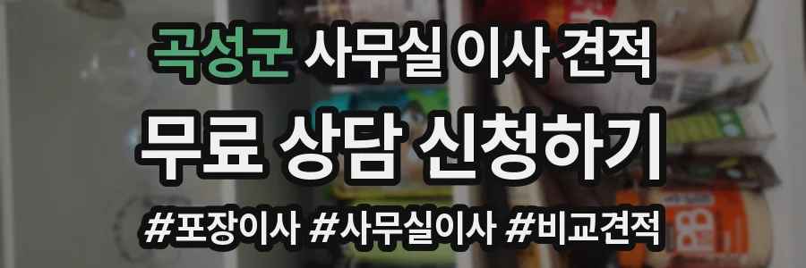 곡성군 사무실 이사 견적