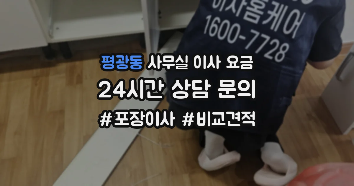 평광동 사무실 이사 요금