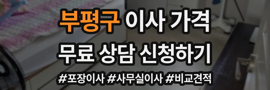 부평구 이사 가격